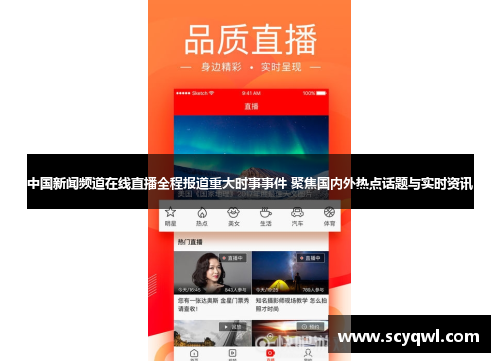 中国新闻频道在线直播全程报道重大时事事件 聚焦国内外热点话题与实时资讯