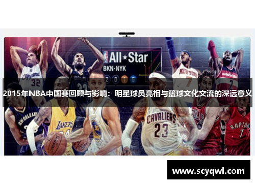 2015年NBA中国赛回顾与影响：明星球员亮相与篮球文化交流的深远意义