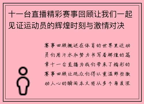 十一台直播精彩赛事回顾让我们一起见证运动员的辉煌时刻与激情对决