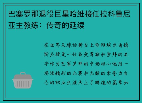 巴塞罗那退役巨星哈维接任拉科鲁尼亚主教练：传奇的延续