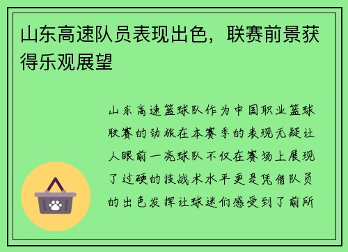 山东高速队员表现出色，联赛前景获得乐观展望