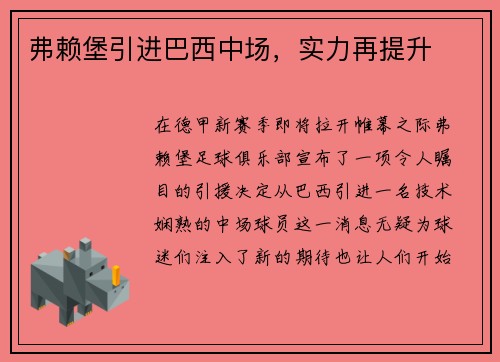 弗赖堡引进巴西中场，实力再提升