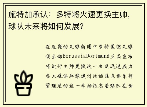 施特加承认：多特将火速更换主帅，球队未来将如何发展？