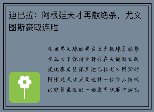 迪巴拉：阿根廷天才再献绝杀，尤文图斯豪取连胜