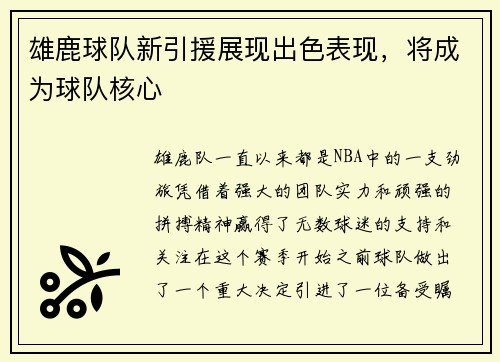 雄鹿球队新引援展现出色表现，将成为球队核心