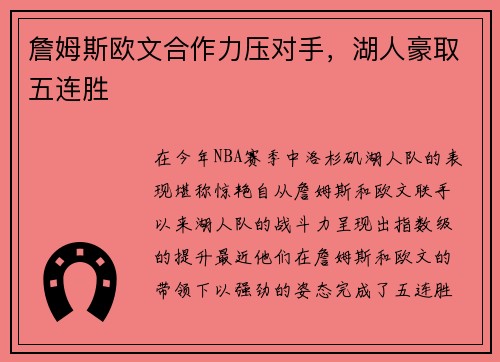 詹姆斯欧文合作力压对手，湖人豪取五连胜