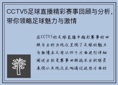 CCTV5足球直播精彩赛事回顾与分析，带你领略足球魅力与激情