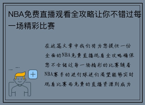 NBA免费直播观看全攻略让你不错过每一场精彩比赛