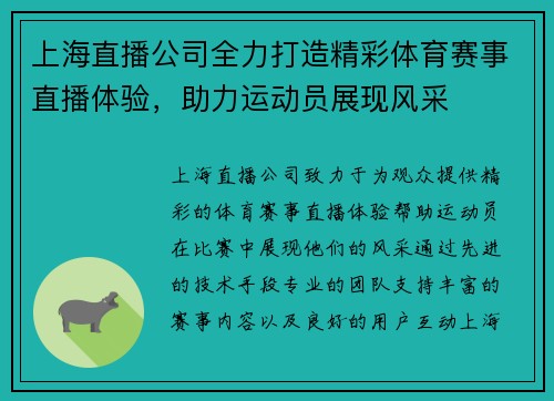 上海直播公司全力打造精彩体育赛事直播体验，助力运动员展现风采