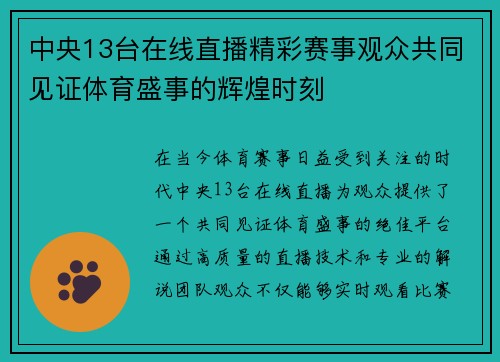 中央13台在线直播精彩赛事观众共同见证体育盛事的辉煌时刻