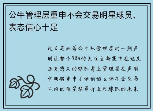公牛管理层重申不会交易明星球员，表态信心十足