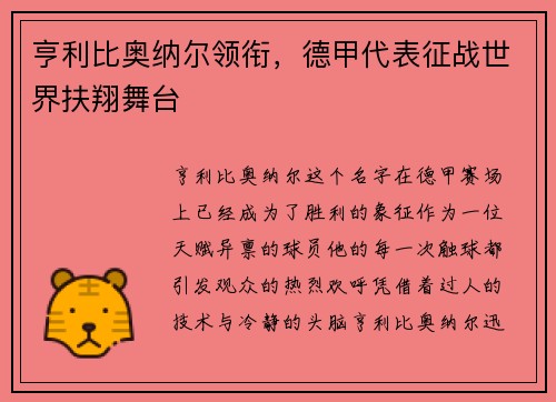 亨利比奥纳尔领衔，德甲代表征战世界扶翔舞台