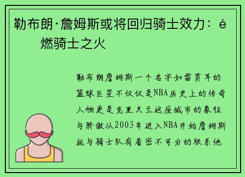 勒布朗·詹姆斯或将回归骑士效力：重燃骑士之火