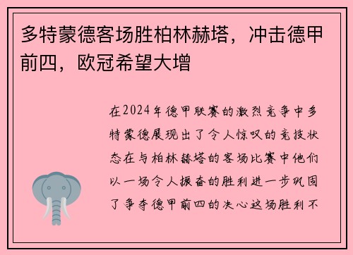 多特蒙德客场胜柏林赫塔，冲击德甲前四，欧冠希望大增