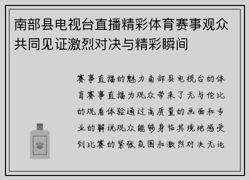 南部县电视台直播精彩体育赛事观众共同见证激烈对决与精彩瞬间