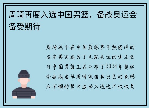 周琦再度入选中国男篮，备战奥运会备受期待