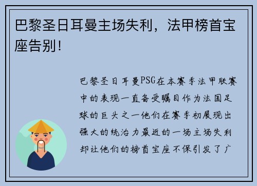 巴黎圣日耳曼主场失利，法甲榜首宝座告别！