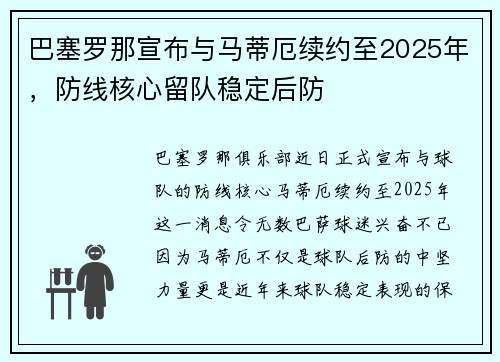 巴塞罗那宣布与马蒂厄续约至2025年，防线核心留队稳定后防