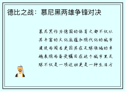 德比之战：慕尼黑两雄争锋对决