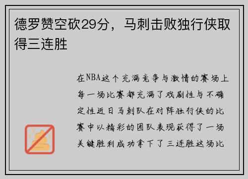 德罗赞空砍29分，马刺击败独行侠取得三连胜