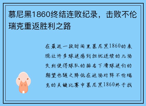 慕尼黑1860终结连败纪录，击败不伦瑞克重返胜利之路