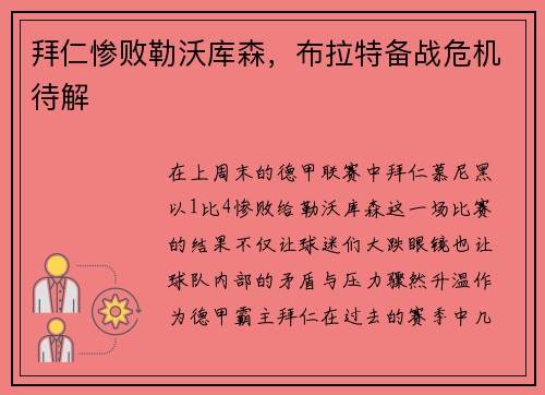 拜仁惨败勒沃库森，布拉特备战危机待解