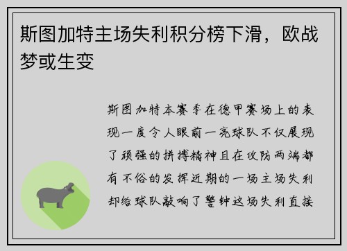 斯图加特主场失利积分榜下滑，欧战梦或生变