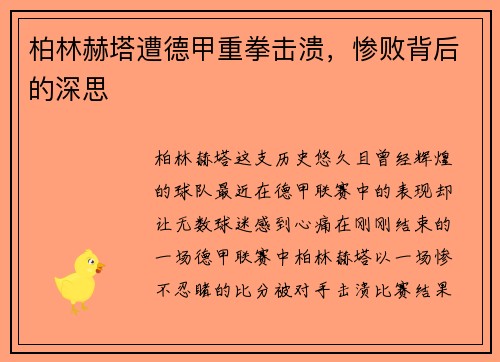 柏林赫塔遭德甲重拳击溃，惨败背后的深思