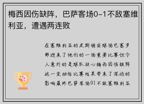 梅西因伤缺阵，巴萨客场0-1不敌塞维利亚，遭遇两连败