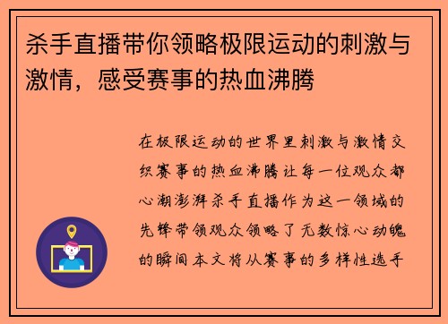 杀手直播带你领略极限运动的刺激与激情，感受赛事的热血沸腾
