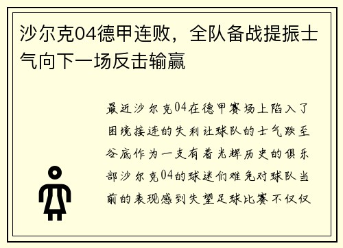 沙尔克04德甲连败，全队备战提振士气向下一场反击输赢