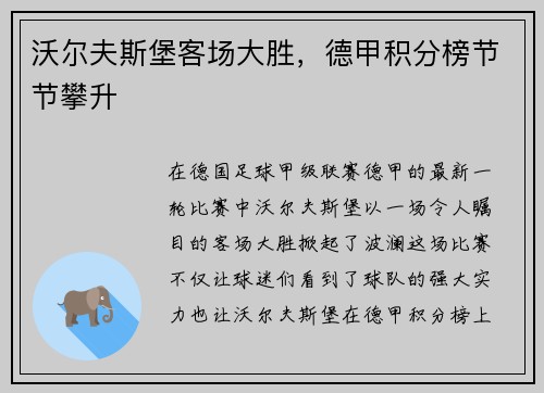 沃尔夫斯堡客场大胜，德甲积分榜节节攀升