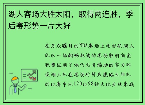 湖人客场大胜太阳，取得两连胜，季后赛形势一片大好