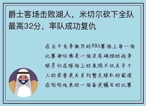 爵士客场击败湖人，米切尔砍下全队最高32分，率队成功复仇